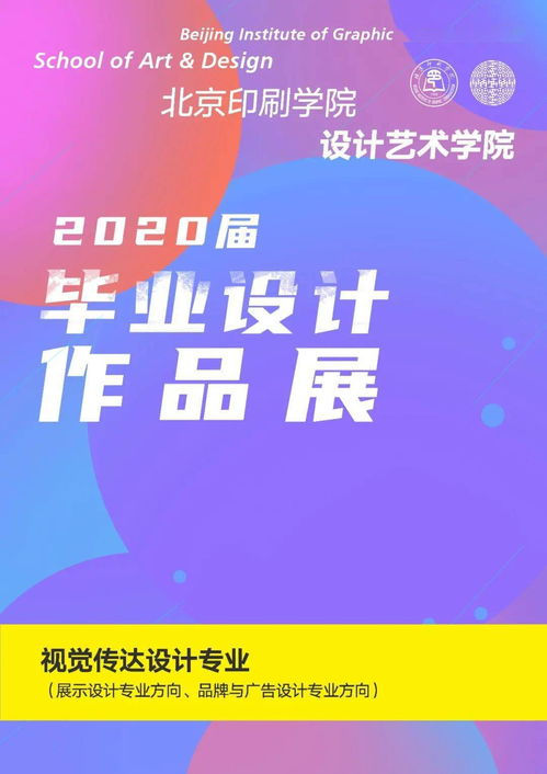 2020本科畢設展 設計藝術學院二展——設計藝術·享現代文化，文化藝術交流活動策劃
