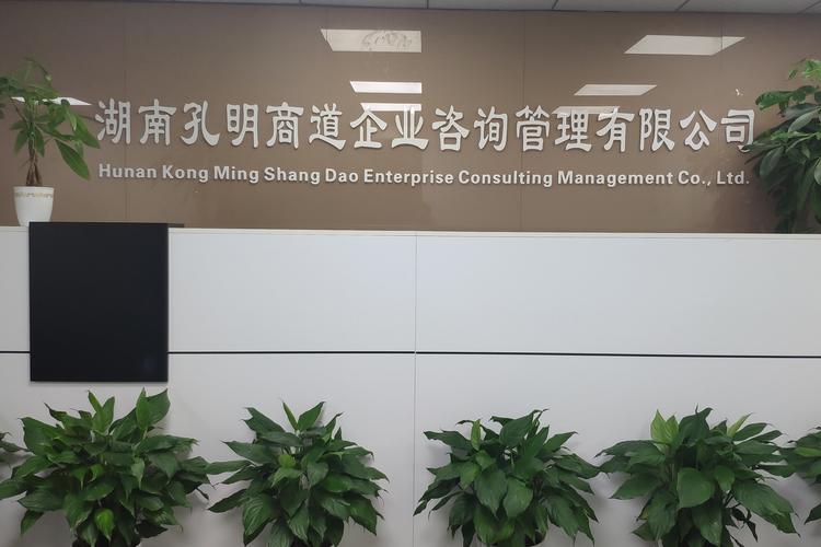 湖南孔明商道企業(yè)咨詢管理 以智慧謀略賦能企業(yè)管理升級(jí)